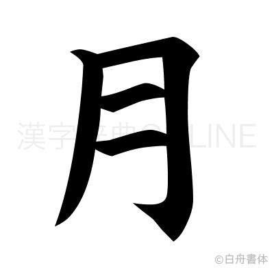 月部首的名字